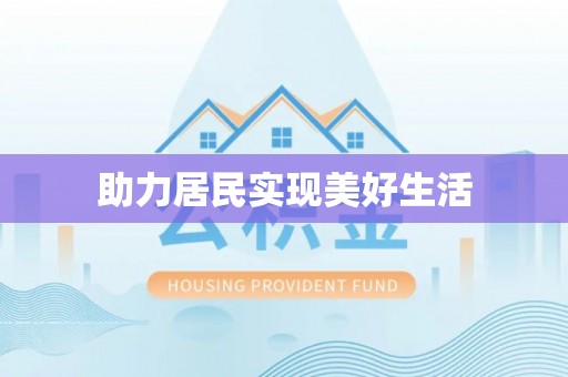 房县助力居民实现美好生活