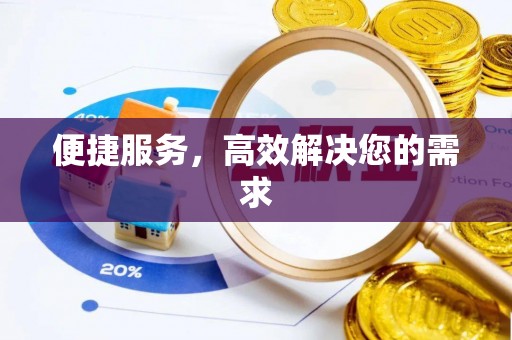 房县便捷服务，高效解决您的需求