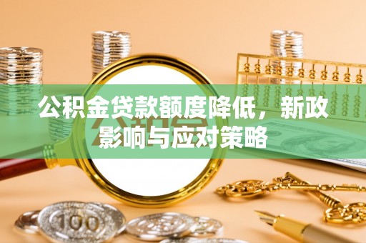 房县公积金贷款额度降低，新政影响与应对策略