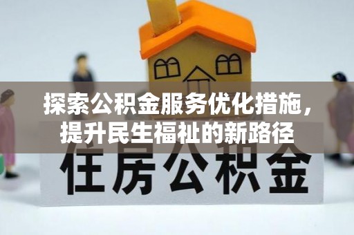 房县探索公积金服务优化措施，提升民生福祉的新路径