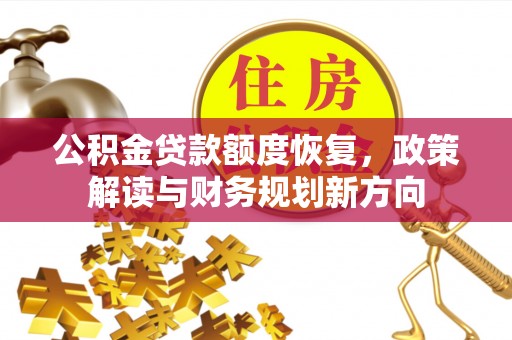 房县公积金贷款额度恢复，政策解读与财务规划新方向