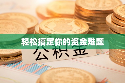 房县轻松搞定你的资金难题