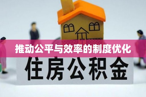 房县推动公平与效率的制度优化