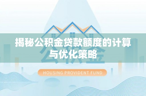 房县揭秘公积金贷款额度的计算与优化策略