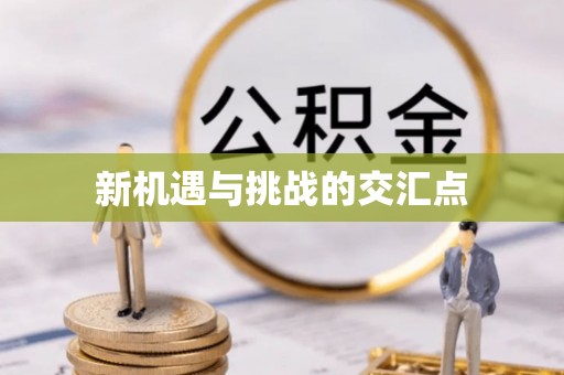 房县新机遇与挑战的交汇点