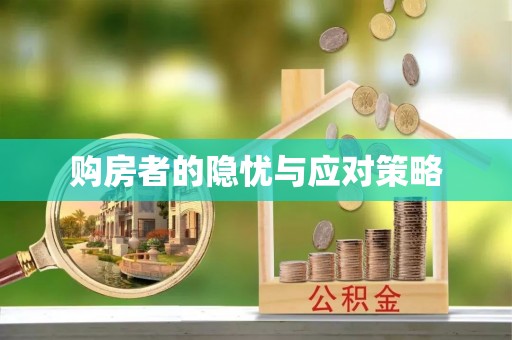 房县购房者的隐忧与应对策略