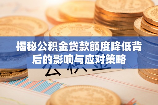 房县揭秘公积金贷款额度降低背后的影响与应对策略