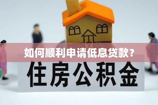 房县如何顺利申请低息贷款？