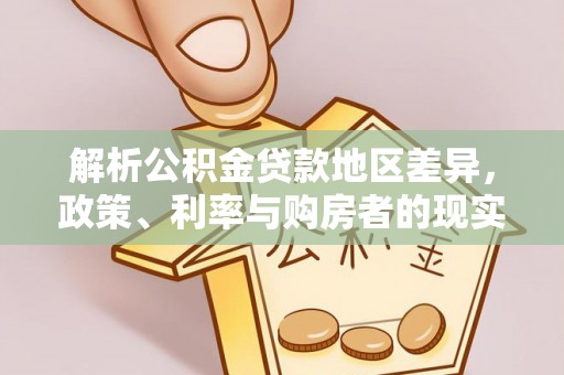 房县解析公积金贷款地区差异，政策、利率与购房者的现实选择