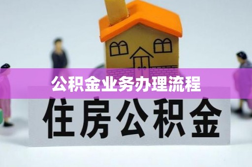 房县公积金业务办理流程