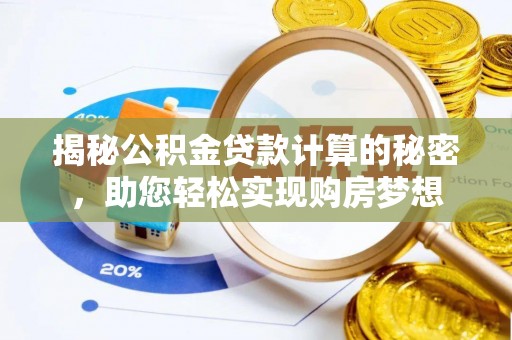 房县揭秘公积金贷款计算的秘密，助您轻松实现购房梦想