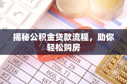 房县揭秘公积金贷款流程，助你轻松购房
