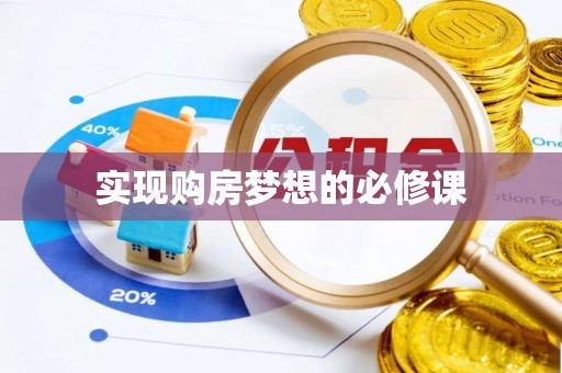 房县实现购房梦想的必修课