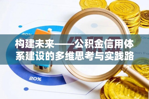 房县构建未来——公积金信用体系建设的多维思考与实践路径