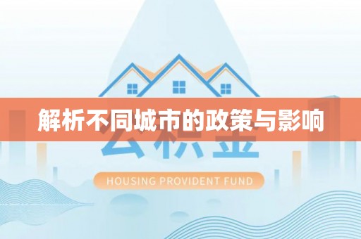 房县解析不同城市的政策与影响