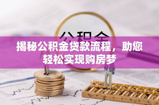 房县揭秘公积金贷款流程，助您轻松实现购房梦