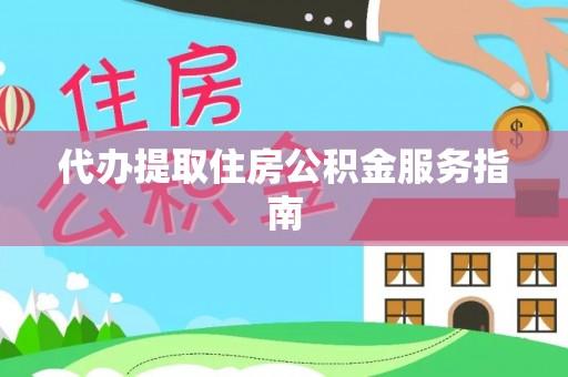 房县代办提取住房公积金服务指南