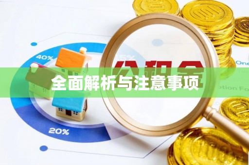 房县全面解析与注意事项