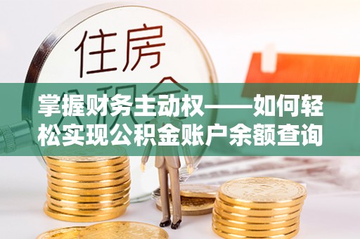 房县掌握财务主动权——如何轻松实现公积金账户余额查询