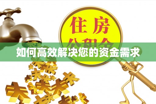 房县如何高效解决您的资金需求