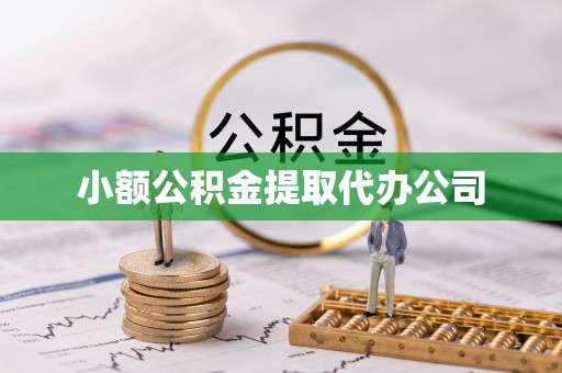 房县小额公积金提取代办公司