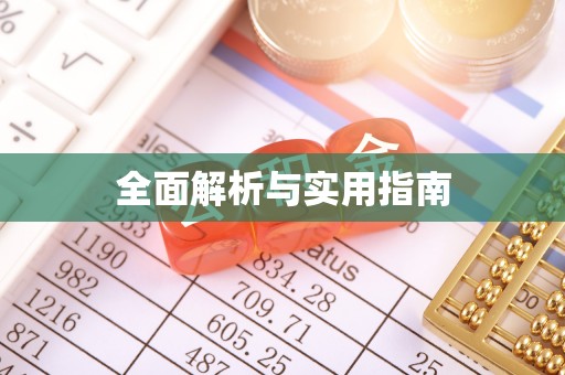 房县全面解析与实用指南